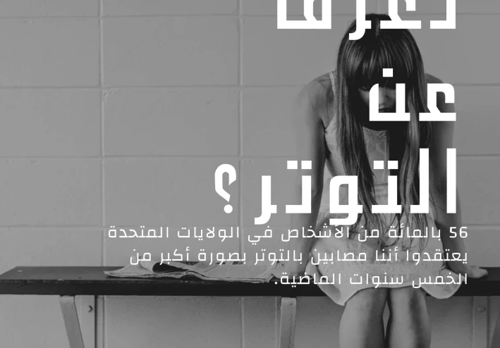 التوتر و تأثيره على حياتك