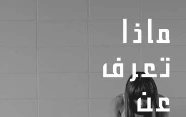 التوتر و تأثيره على حياتك 
