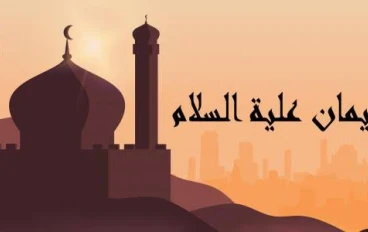قصه سيدنا سليمان عليه السلام
