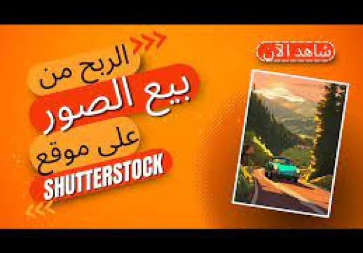 كيف تربح من Shutterstock: دليل شامل لبدء عملك الحر في بيع الصور