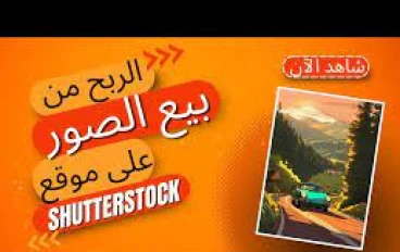  كيف تربح من Shutterstock: دليل شامل لبدء عملك الحر في بيع الصور