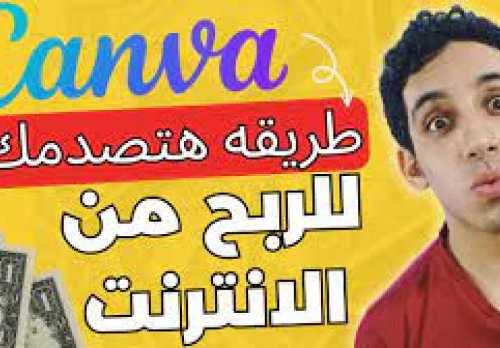 رحلتي مع Canva: من مصمم هاوٍ إلى مُربحٍ عبر الإنترنت