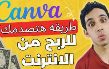 رحلتي مع Canva: من مصمم هاوٍ إلى مُربحٍ عبر الإنترنت