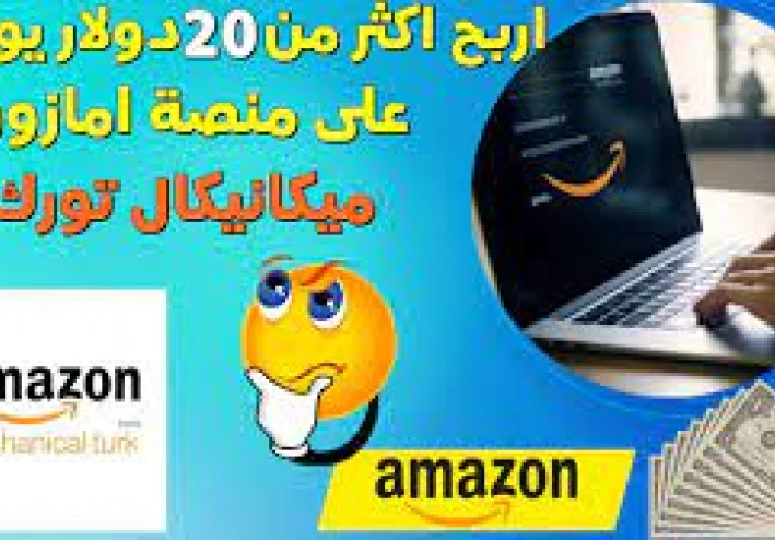 الربح من موقع Amazon Mechanical Turk: دليل شامل للمبتدئين