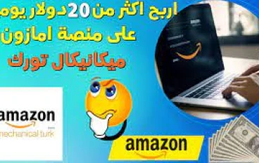 الربح من موقع Amazon Mechanical Turk: دليل شامل للمبتدئين