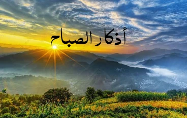 أذكار الصباح كاملة مكتوبة بالتشكيل و مسموعة 