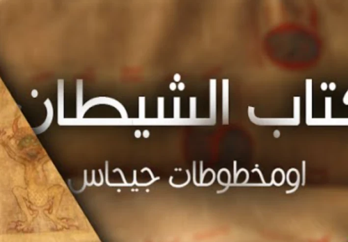 كتاب كوديكس جيجاس من صنع الشيطان