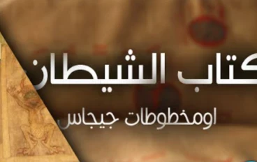 كتاب كوديكس جيجاس من صنع الشيطان 