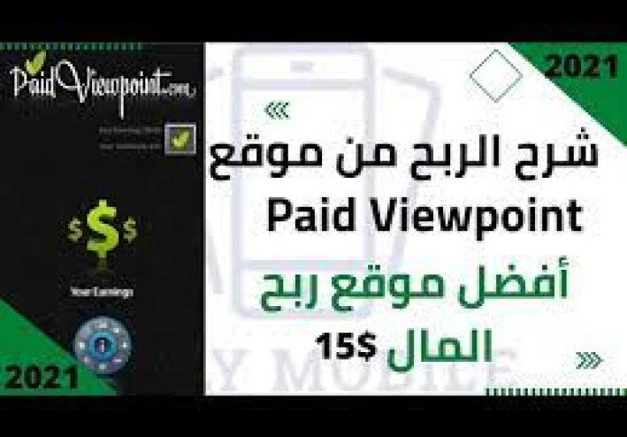 كسب المال من خلال PaidViewpoint: تجربتي الشخصية