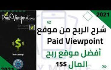 كسب المال من خلال PaidViewpoint: تجربتي الشخصية
