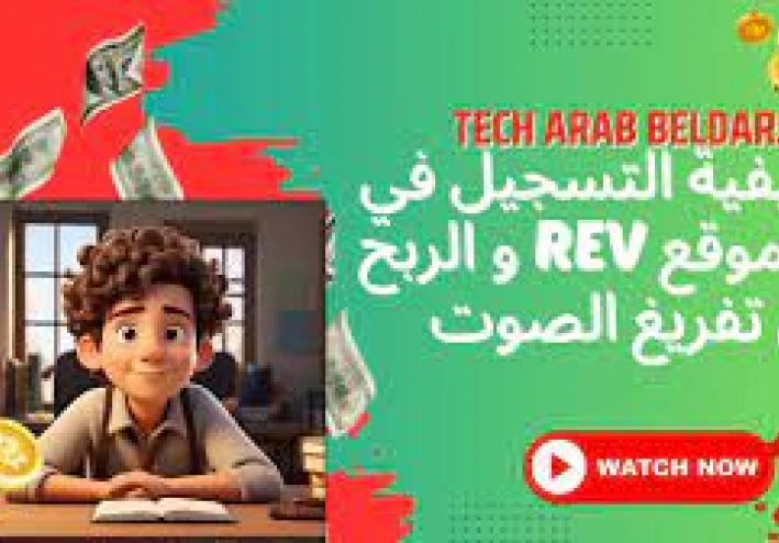 كيف تكسب المال من موقع Rev: دليل شامل للمبتدئين