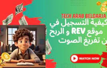 كيف تكسب المال من موقع Rev: دليل شامل للمبتدئين