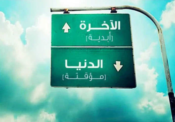 حوار خيالي بين شاب من اهل الدنيا، وشاب من اهل الأخرة