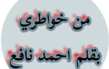 من خواطري بقلم احمد نافع