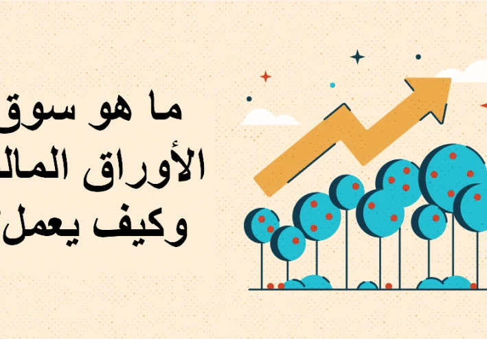 5 أشياء يجب فهمها قبل افتتاح سوق الأوراق المالية خلال أيام الأسبوع
