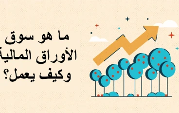 5 أشياء يجب فهمها قبل افتتاح سوق الأوراق المالية خلال أيام الأسبوع
