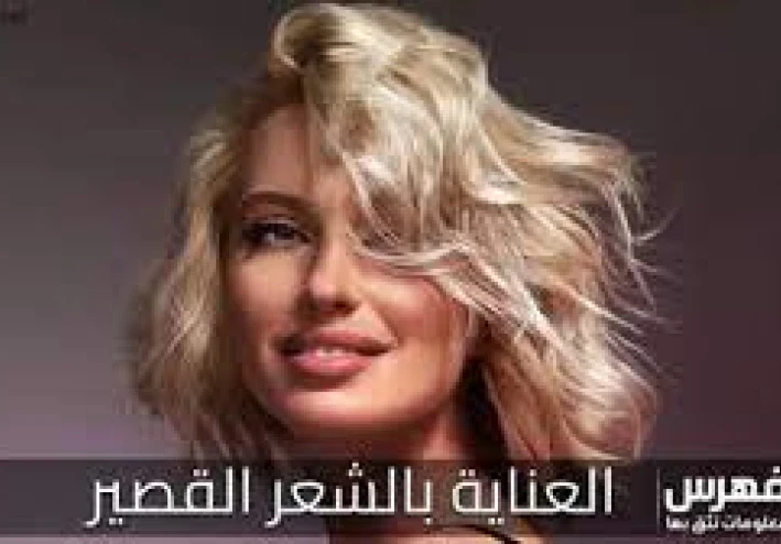 العناية بالشعر القصير: كيفية الحفاظ على شعر قصير صحي