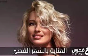 العناية بالشعر القصير: كيفية الحفاظ على شعر قصير صحي