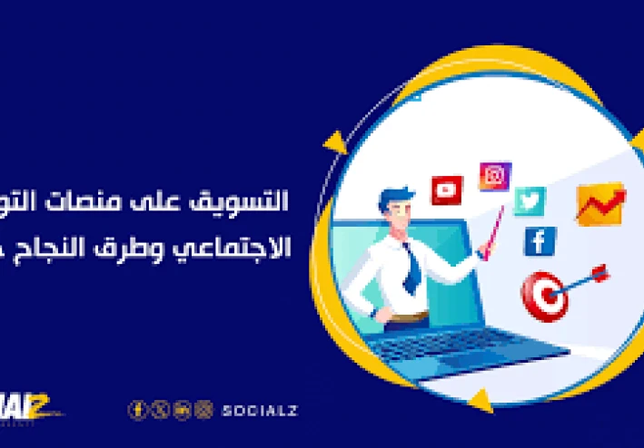 التسويق الرقمي عبر مواقع التواصل الاجتماعي: مفتاح النجاح في عالم رقمي