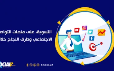  التسويق الرقمي عبر مواقع التواصل الاجتماعي: مفتاح النجاح في عالم رقمي
