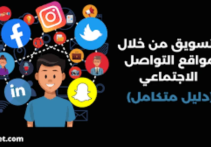 كيف تستخدم مواقع التواصل الاجتماعي لتعزيز علامتك التجارية؟