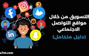 كيف تستخدم مواقع التواصل الاجتماعي لتعزيز علامتك التجارية؟