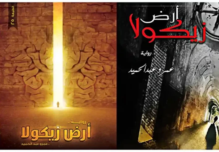 ملخص رواية أرض زيكولا رواية عمرو عبد الحميد