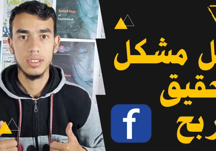 كيفية حل مشكل الربح من الفيس بوك، حل مشكل السياسة في الصفحة