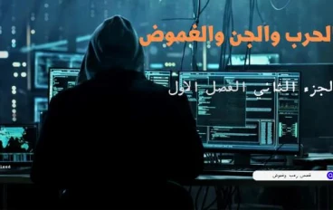 الحرب والجن والغموض الفصل الاول من الجزء الثاني