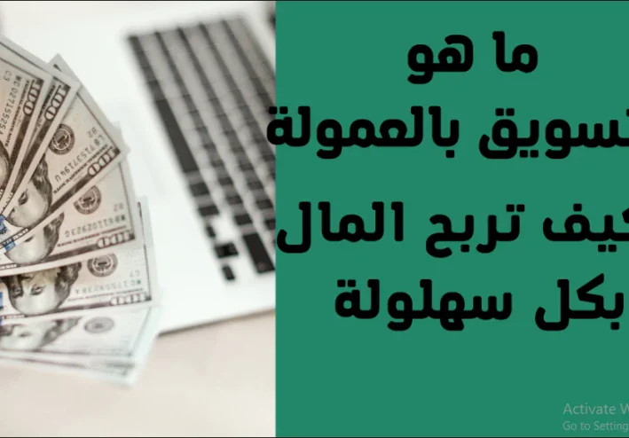 الربح من الانترنت عن طريق التسويق بالعمولة و CPA 2024