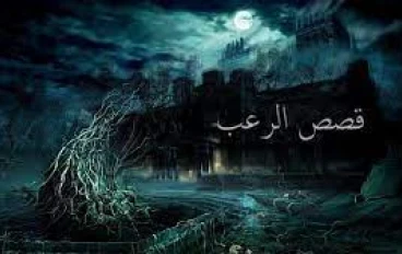 4 قصص رعب مرعبه جدا جدا اتحداك ان تكملها