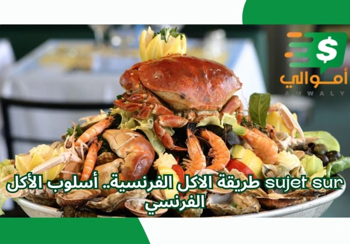 sujet sur طريقة الاكل الفرنسية.. أسلوب الأكل الفرنسي