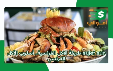 sujet sur طريقة الاكل الفرنسية.. أسلوب الأكل الفرنسي