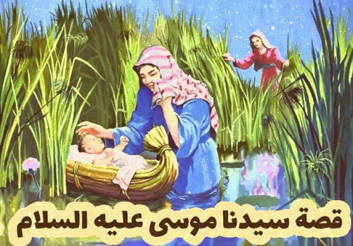 قصة نبي الله موسى عليه السلام