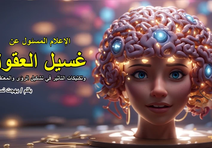الإعلام المسئول عن غسيل العقول وتكتيكات التأثير في تشكيل الرؤى والمعتقدات