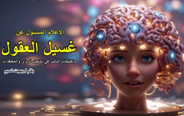 الإعلام المسئول عن غسيل العقول وتكتيكات التأثير في تشكيل الرؤى والمعتقدات