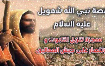 قصة نبي من أنبياء الله اسمه شمويل أو إشمويل