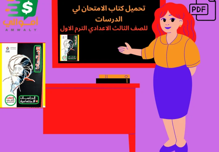 تحميل كتاب الامتحان لي الدرسات الاجتماعية لصف الثالث الاعدادي 2023 Pdf