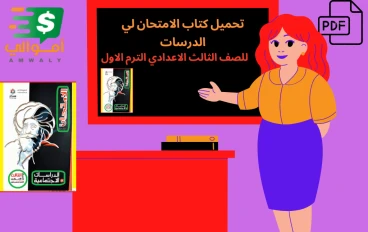 تحميل كتاب الامتحان لي الدرسات الاجتماعية لصف الثالث الاعدادي 2023 Pdf