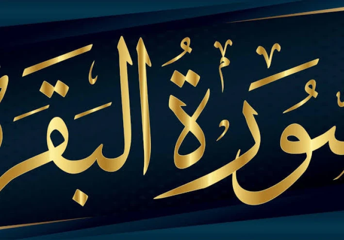 سوره البقره كامله إن الذين كفر وأسواء عليهرء أنذرتهم أم لم تذره