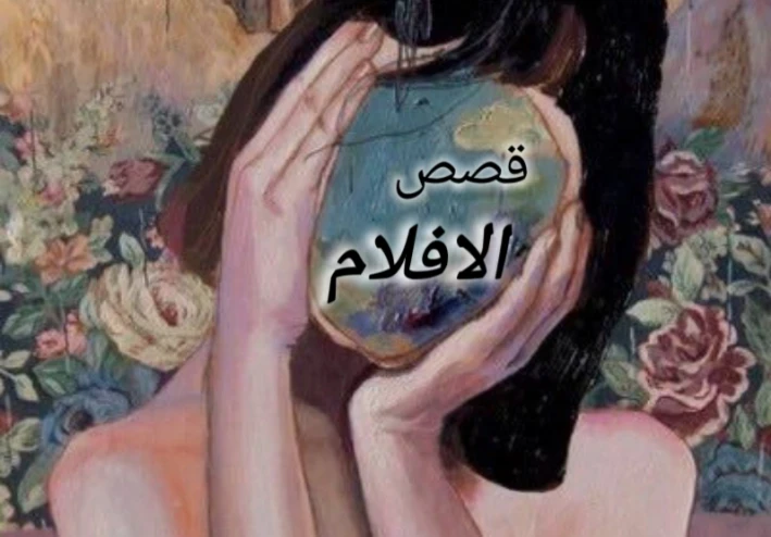 مقاله عن قصص الافلام♡.