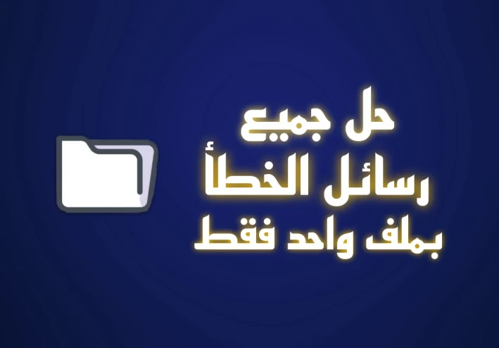 افضل حزمة برامج مهمة لتشغيل الالعاب والبرامج وحل مشكلة رسائل الخطأ