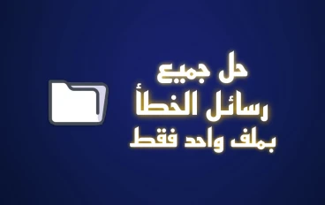 افضل حزمة برامج مهمة لتشغيل الالعاب والبرامج وحل مشكلة رسائل الخطأ