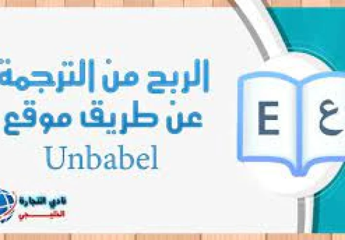 Unbabel: فرصة لكسب المال من خلال مهارات الترجمة
