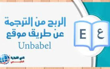 Unbabel: فرصة لكسب المال من خلال مهارات الترجمة