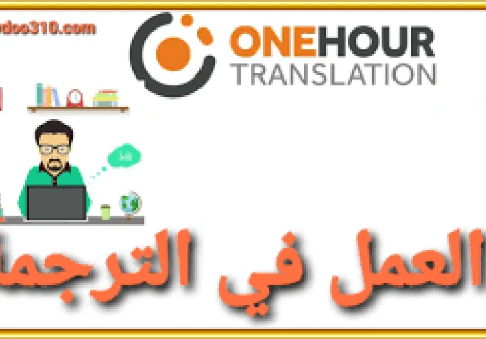 موقع One Hour Translation: فرصة للربح من الإنترنت