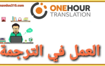   موقع One Hour Translation: فرصة للربح من الإنترنت