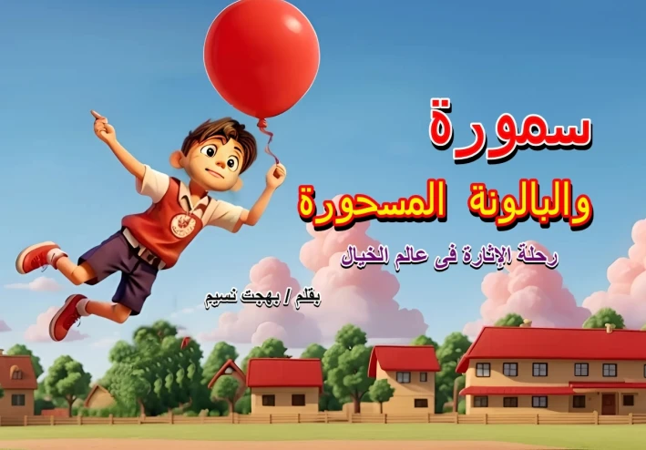 سمورة والبالونة المسحورة ... رحلة الإثارة في عالم الخيال