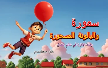 سمورة والبالونة المسحورة ... رحلة الإثارة في عالم الخيال