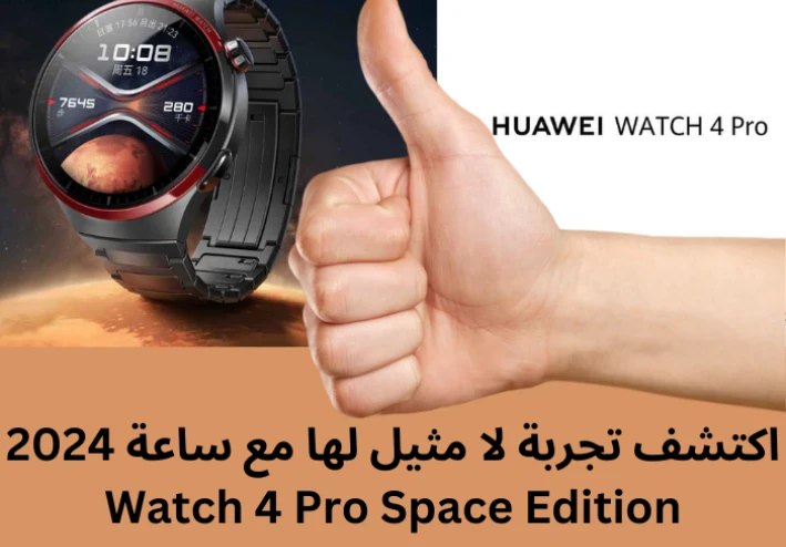 اكتشف تجربة لا مثيل لها مع ساعة 2024 Watch 4 Pro Space Edition